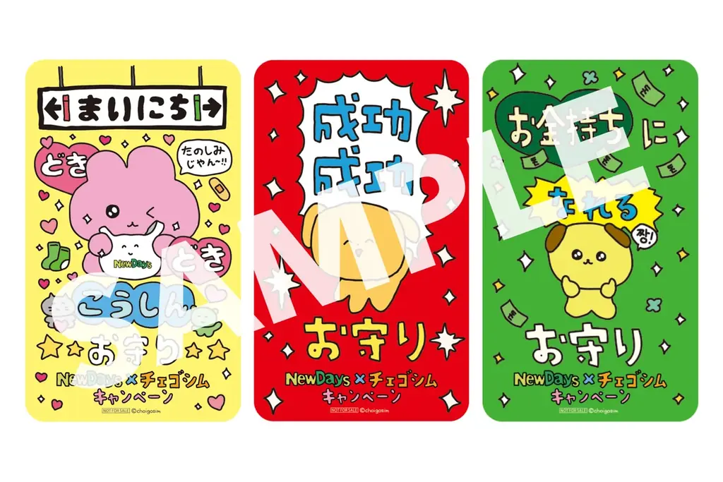 「お守りカード」が大人気なチェゴシムと初のコラボキャンペーン開催！NewDays×チェゴシム 画像 13