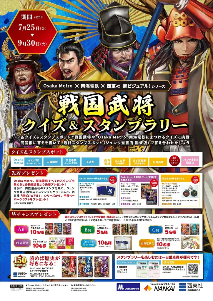Osaka Metro×南海電気鉄道×西東社 コラボイベント開催!「超ビジュアル!」シリーズ『電車で巡る!戦国武将クイズ&スタンプラリー』 画像 2