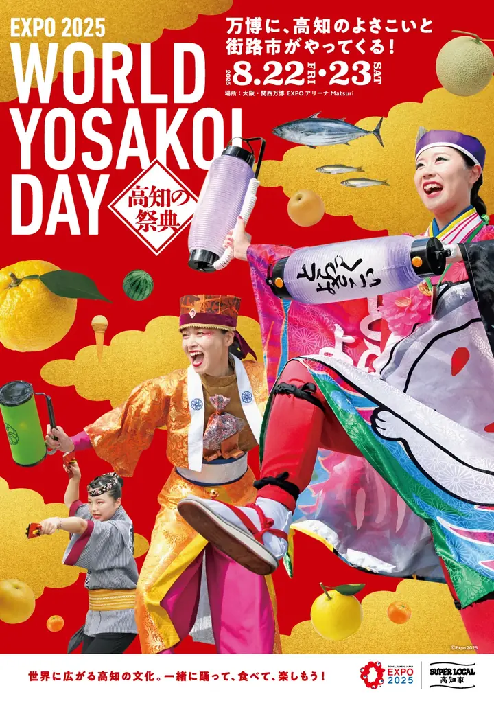 2025年8月開催｜大阪万博でよさこい再び舞う「WORLD YOSAKOI DAY」