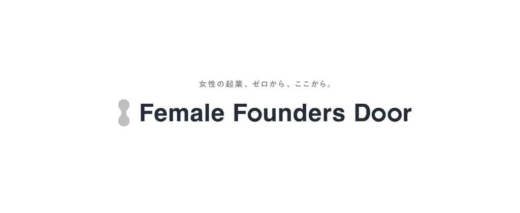 Sworkers、女性起業家育成プログラム「Female Founders Door」第2期のキックオフイベントを開催。3日間で30時間の集中プログラムを実施。 画像 2