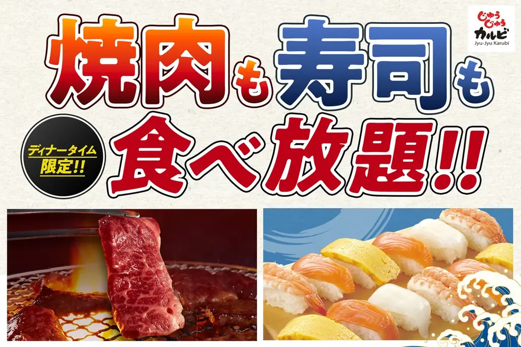 じゅうじゅうカルビで7月24日から握り寿司食べ放題が新登場