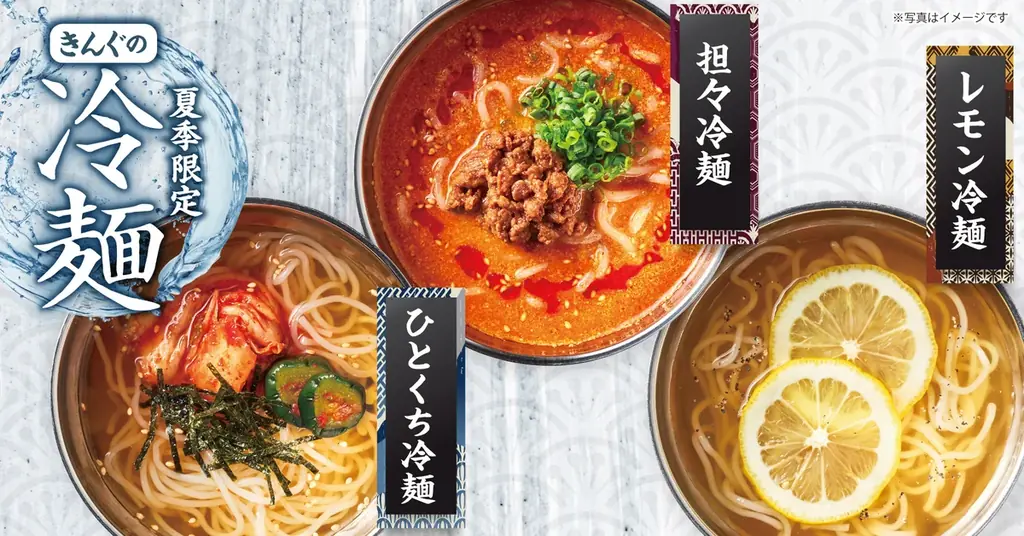焼肉きんぐの夏季限定「レモン冷麺」「担々冷麺」7/24発売