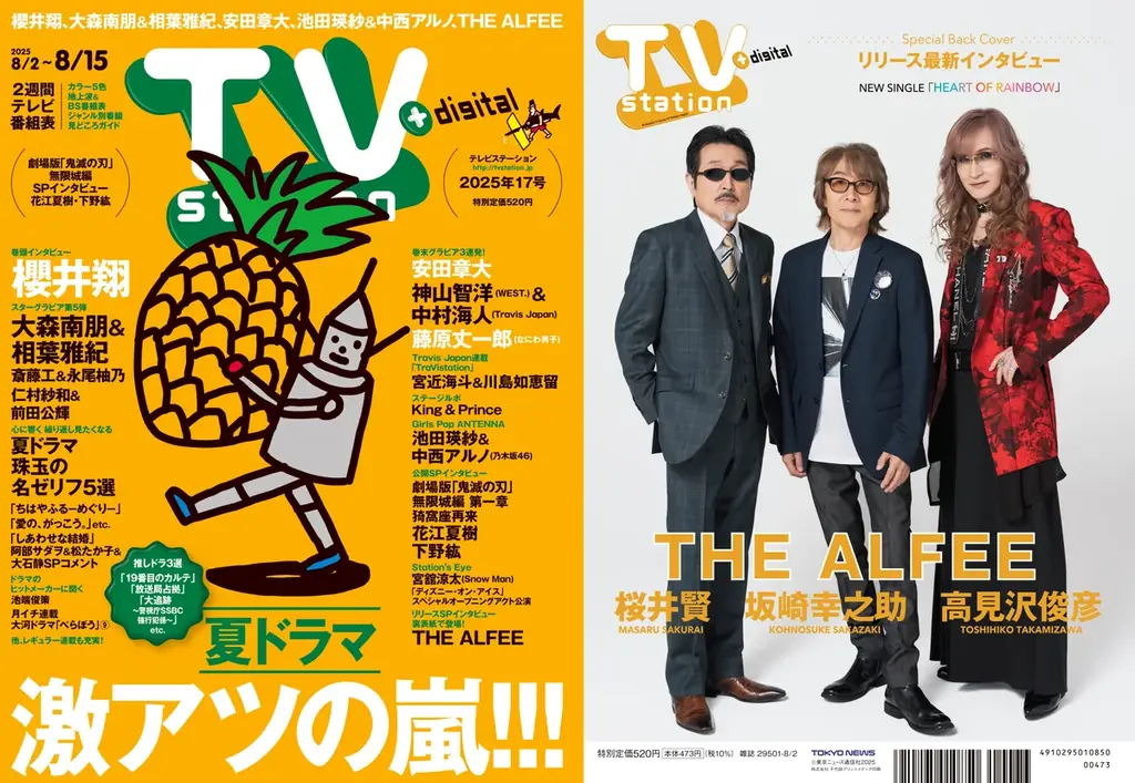 7月30日発売「テレビステーション」8月2日号の注目内容まとめ