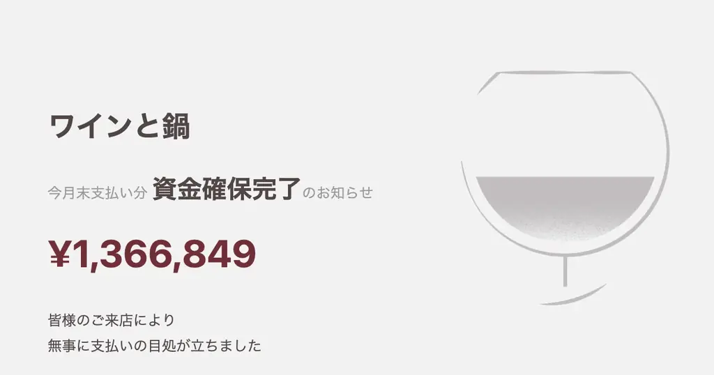 ワインと鍋、2025年7月24日に資金確保完了と夏季限定メニュー紹介