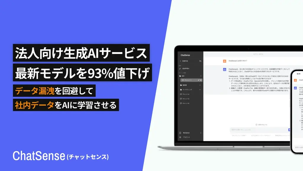 2025年8月1日からChatSense「o3」モデル料金93%値下げへ