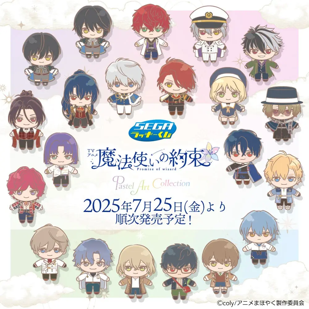 セガオリジナルのかわいいデフォルメイラスト！セガ ラッキーくじTVアニメ「魔法使いの約束」Pastel Art Collectionが発売！ 画像 1