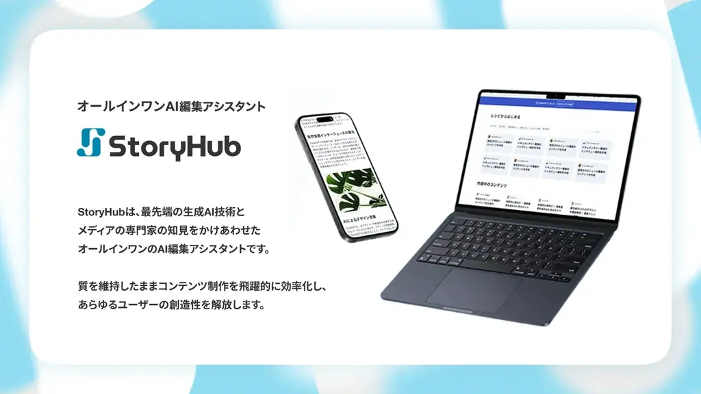 オールインワンAI編集アシスタントStoryHub、シリーズAラウンドで累計2.5億円調達。「価値あるストーリーを共創するハブ」実現のためサービスを強化 画像 16