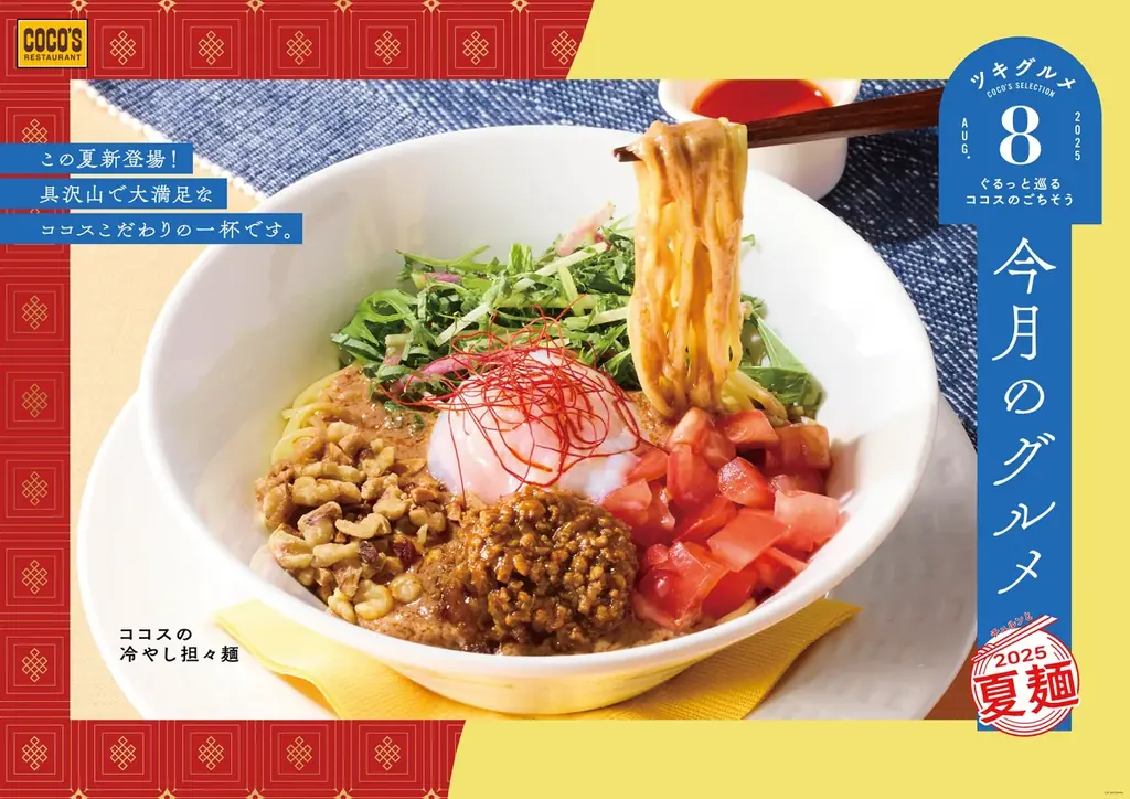 【ココス】胡麻香る冷やし担々麺が登場！夏の定番、冷やし中華も！ココスが「今月のグルメ～8月～」を開催！ 画像 1