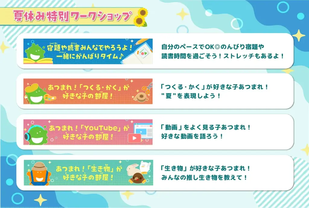 【夏休み特別企画】オンラインで「宿題や読書みんなでやろうよ！一緒にがんばりタイム♪」7月28日(月)より無料開催。参加申し込み受付中！ 画像 1