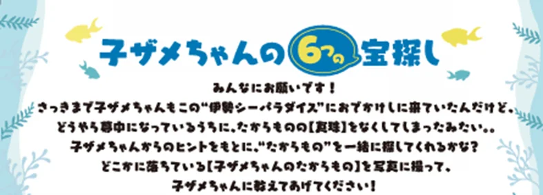 【伊勢シーパラダイス×おでかけ子ザメ】この夏、ゼロ距離水族館で“たのSEA”体験を！7月25日（金）〜9月23日（火）／映画公開記念 コラボイベント 画像 2