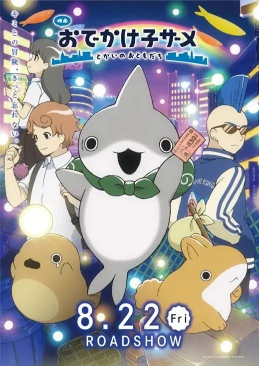 【伊勢シーパラダイス×おでかけ子ザメ】この夏、ゼロ距離水族館で“たのSEA”体験を！7月25日（金）〜9月23日（火）／映画公開記念 コラボイベント 画像 7