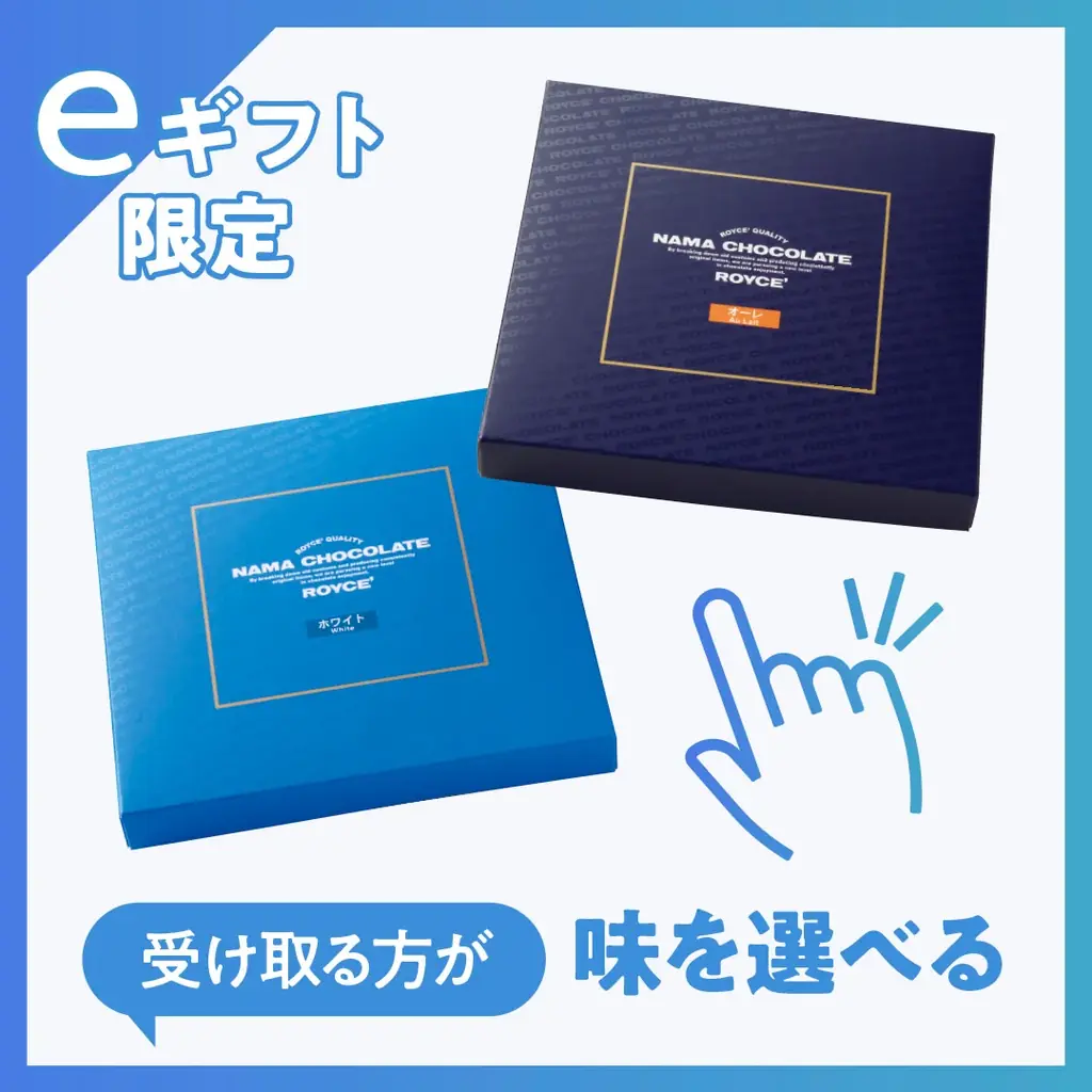 【ロイズ】eギフト限定。好きな味を“選べるギフト”を公式オンラインショップで発売。 画像 2