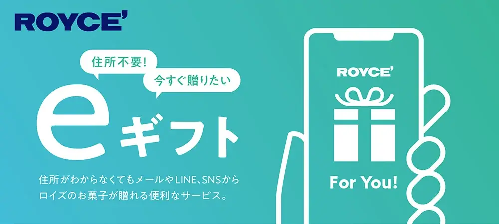 【ロイズ】eギフト限定。好きな味を“選べるギフト”を公式オンラインショップで発売。 画像 8