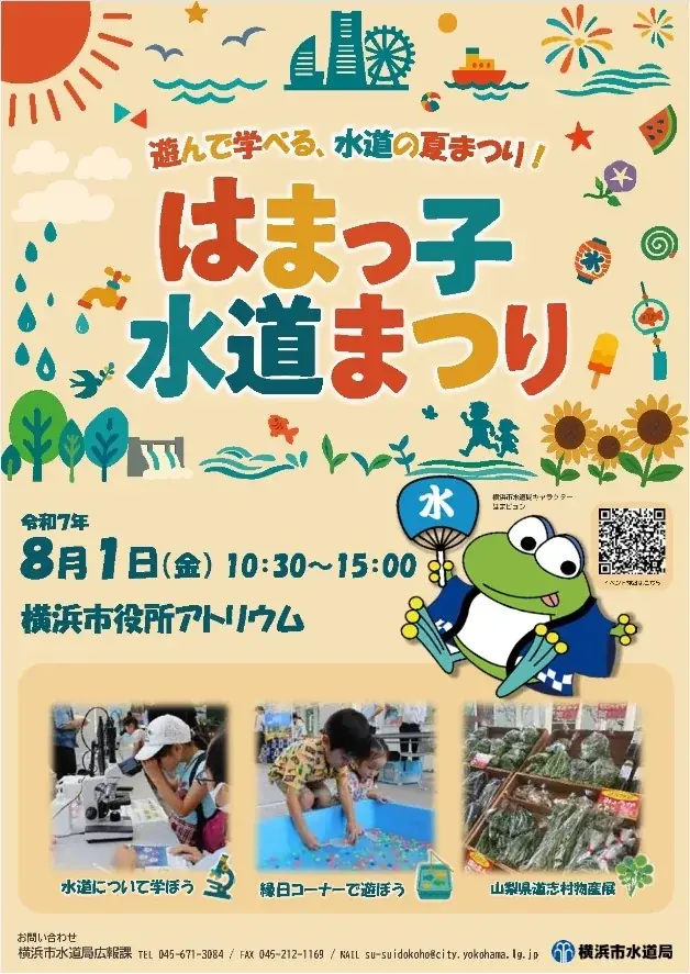8月1日開催「はまっ子水道まつり」親子で水道学ぶ夏祭り