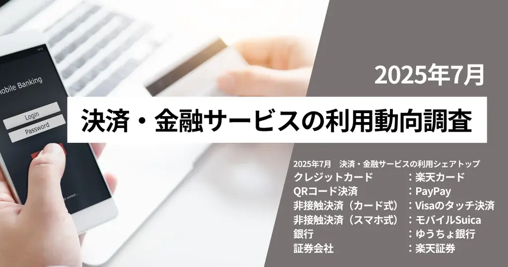 2025年7月決済動向調査：現金・楽天カード・PayPayの利用率を公開