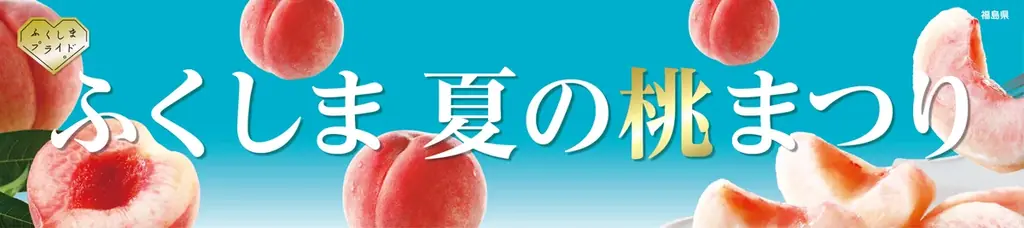 ～新宿髙島屋に広がる旬の桃の香り～“ふくしま 夏の桃まつり”を４日間限定で開催！ 画像 1