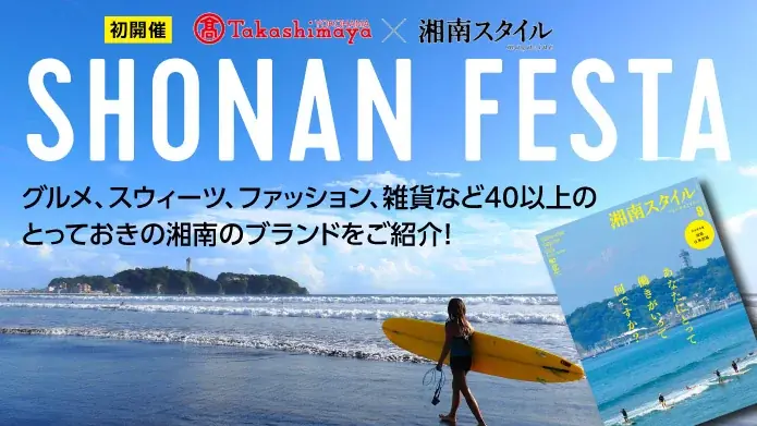 7/30開始！横浜高島屋で湘南の魅力を味わうSHONAN FESTA
