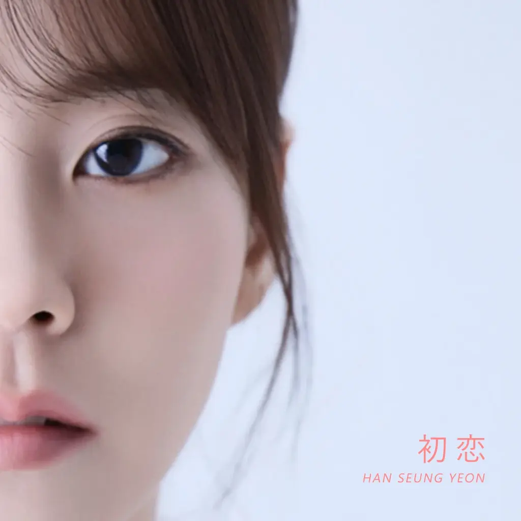 HAN SEUNG YEON（ハン・スンヨン）、デジタルシングル『初恋』を8月1日より全世界配信！ 画像 1