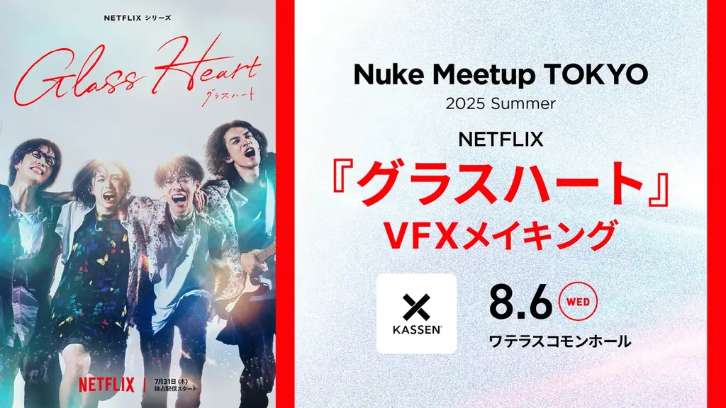 【8/6（水）開催】Netflixシリーズ『グラスハート』VFXメイキングをKASSENが解説！Nuke Meetup Tokyo 2025 Summer【参加無料】 画像 1