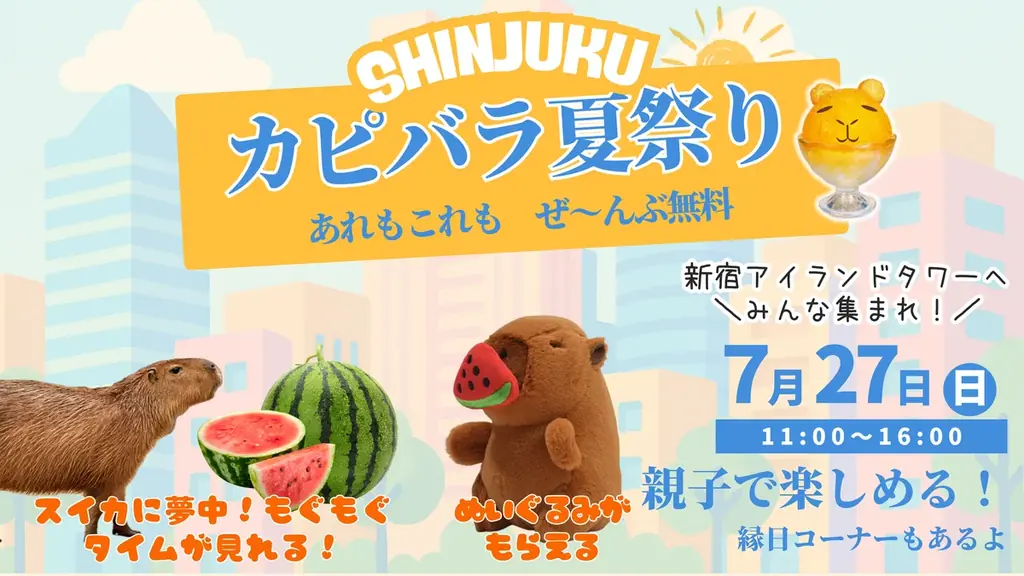 7/27開催！新宿で無料のカピバラ夏祭りもぐもぐ体験も