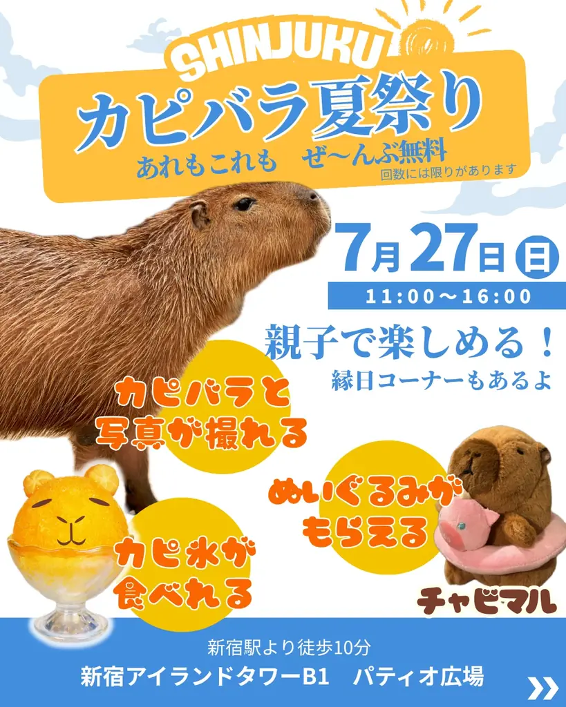 「SHINJUKU カピバラ夏祭り」まであと３日！カピバラがスイカを頬ばる「もぐもぐタイム※」が見れるかも!? あれもこれもぜ〜んぶ無料＼新宿アイランドタワー・パティオ広場へみんなで集まれ／ 画像 2