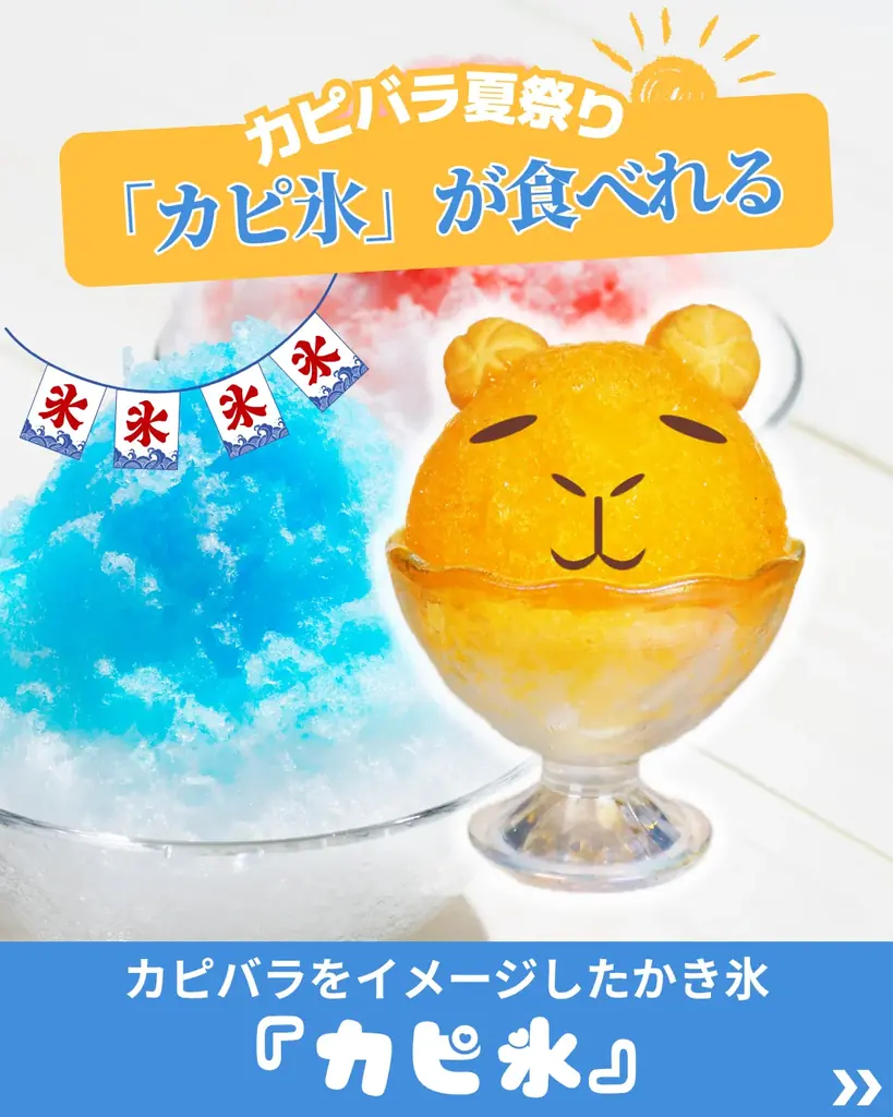 「SHINJUKU カピバラ夏祭り」まであと３日！カピバラがスイカを頬ばる「もぐもぐタイム※」が見れるかも!? あれもこれもぜ〜んぶ無料＼新宿アイランドタワー・パティオ広場へみんなで集まれ／ 画像 4
