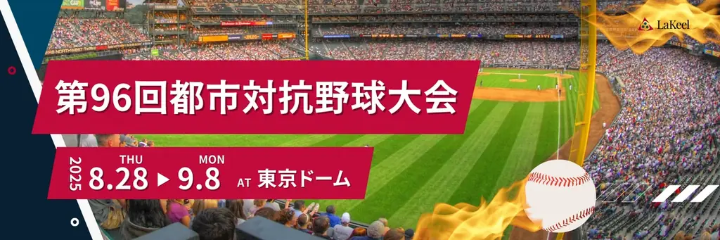 2025年8月28日開始、ラキールが都市対抗野球大会に3年連続協賛