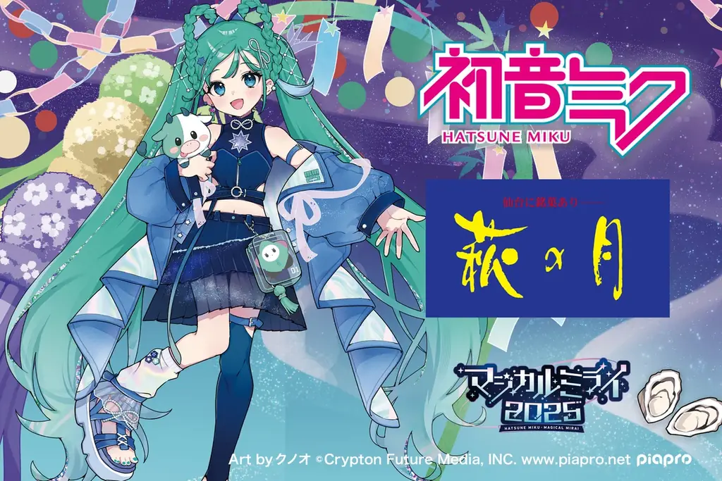 7月31日開始！初音ミク×萩の月コラボが仙台駅で限定販売