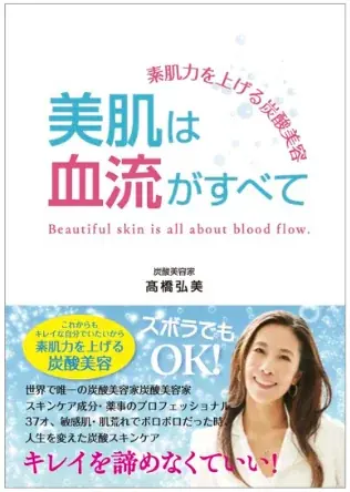 【美肌のカギは血流】に多くの支持が集まる期待の書籍、7月31日発売 画像 2