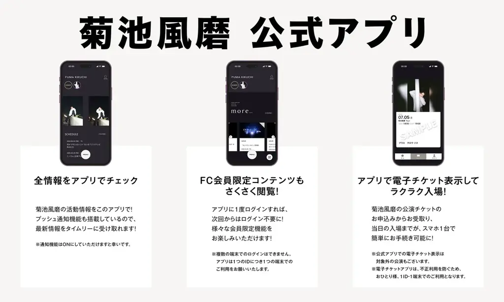 7月24日リリース！菊池風磨公式アプリで限定コンテンツを楽しもう