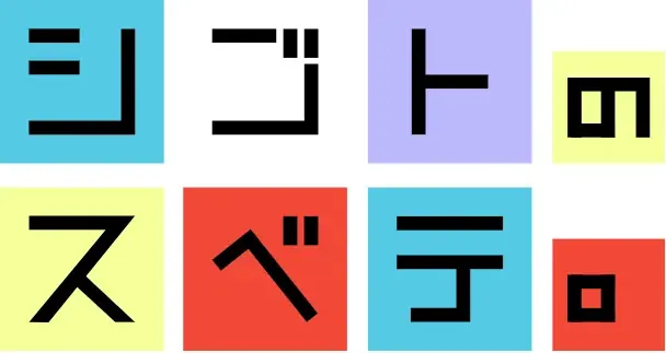 現場のリアルを届けるキャリア情報サイト「シゴトのスベテ。」をリリース 画像 1