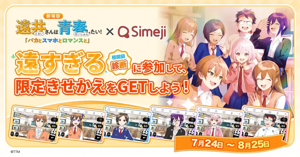 7/24開始！Simeji×遠井さん劇場アニメコラボキャンペーン