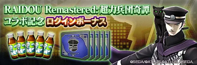 『D×2 真・女神転生 リベレーション』本日より、『RAIDOU Remastered: 超力兵団奇譚』とのコラボイベントを開催!ログインで最大50枚のコラボ召喚札がもらえる! 画像 2