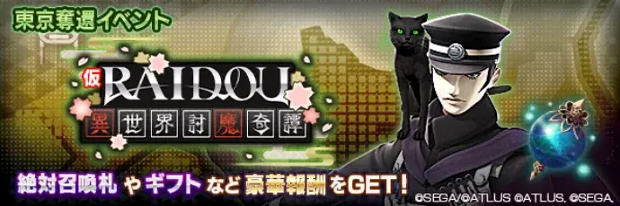 『D×2 真・女神転生 リベレーション』本日より、『RAIDOU Remastered: 超力兵団奇譚』とのコラボイベントを開催!ログインで最大50枚のコラボ召喚札がもらえる! 画像 3