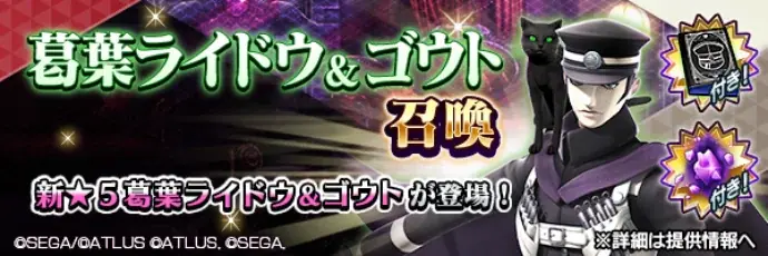 『D×2 真・女神転生 リベレーション』本日より、『RAIDOU Remastered: 超力兵団奇譚』とのコラボイベントを開催!ログインで最大50枚のコラボ召喚札がもらえる! 画像 7