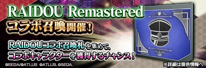 『D×2 真・女神転生 リベレーション』本日より、『RAIDOU Remastered: 超力兵団奇譚』とのコラボイベントを開催!ログインで最大50枚のコラボ召喚札がもらえる! 画像 8