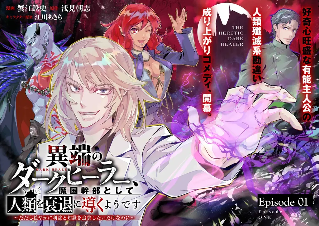 異端ダークヒーラー連載開始