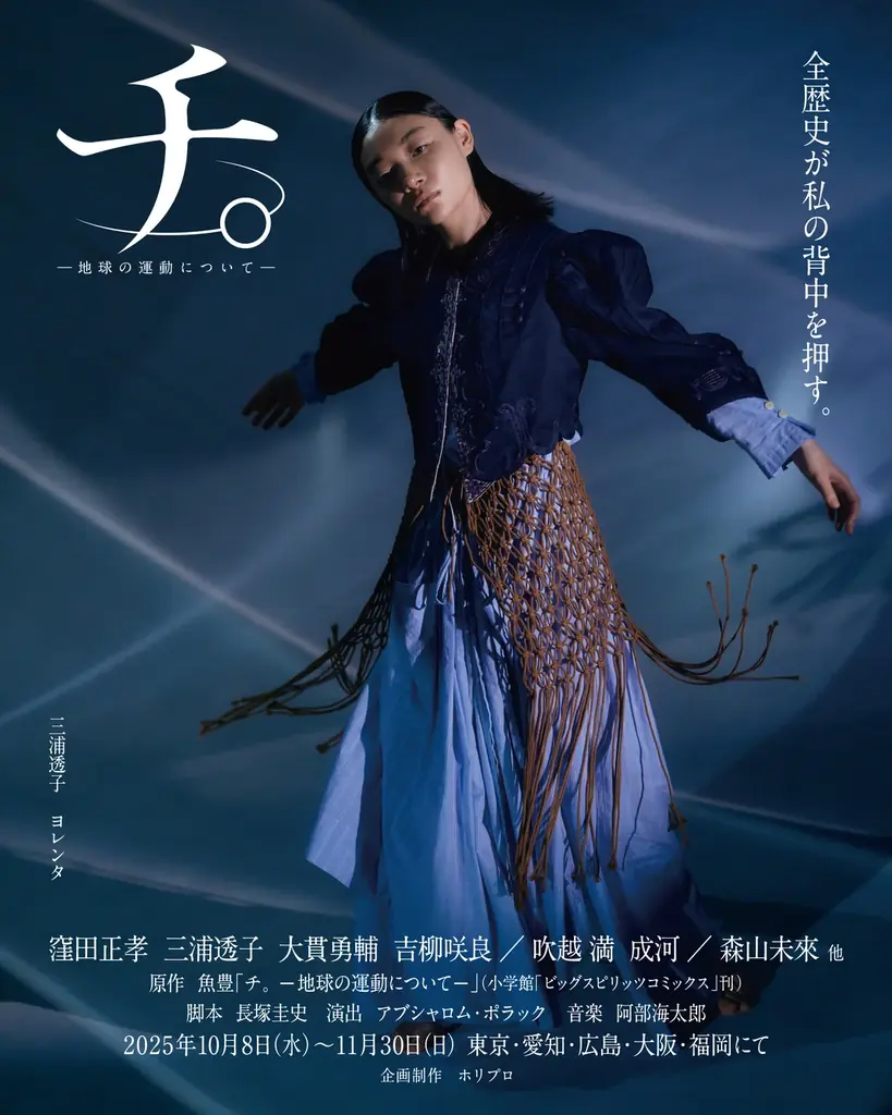 舞台『チ。 ―地球の運動について―』出演俳優×原作漫画×PK shampoo「星」プロモーションビデオ解禁!【2025年10月~11月上演】 画像 3