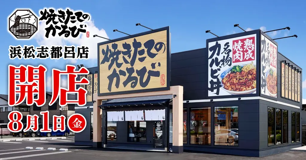 8月1日開店！浜松市に焼きたてのかるび新店オープン