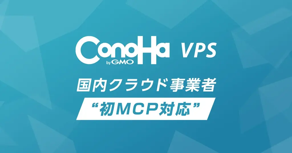 2025年7月23日開始！ConoHa VPSが国内初MCP対応でAI操作を実現