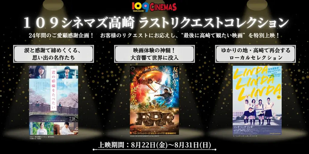 【１０９シネマズ高崎】2025年8月31日（日）閉館に伴うご愛顧感謝企画　お客様のリクエストにお応えした特別上映「１０９シネマズ高崎・ラストリクエストコレクション」 画像 1
