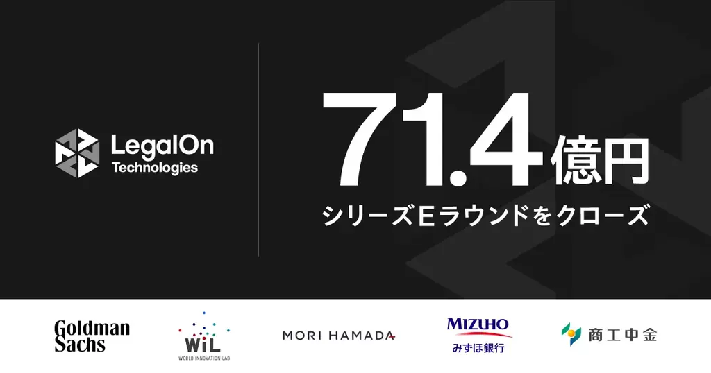 LegalOn Technologies、ゴールドマン・サックスをリード投資家として、総額71.4億円のシリーズEラウンドを実施 画像 1