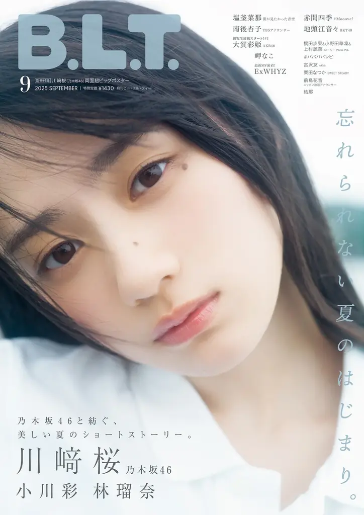 7月28日発売 B.L.T.9月号 川﨑桜ら夏の魅力満載特集｜ベスト