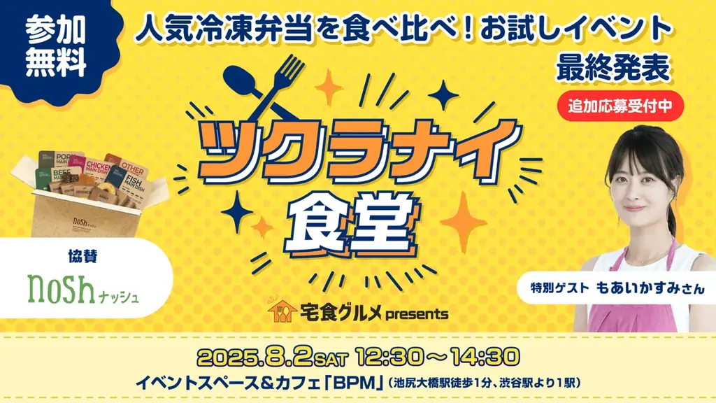 8/2開催「ツクラナイ食堂」で働く世代向け冷凍弁当を体験