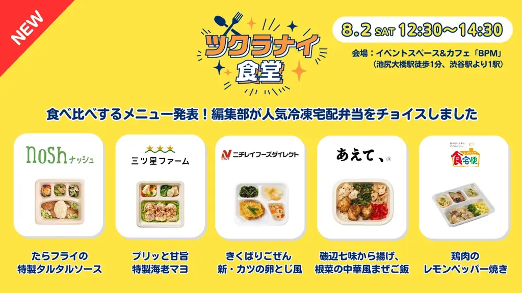 【宅食グルメ×ナッシュ】働く世代の料理がしんどい瞬間TOP5を発表、8/2開催イベント「ツクラナイ食堂」、追加募集開始 画像 3