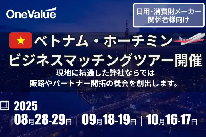 2025年8月開催｜ホーチミンで日用消費財企業向け商談ツアー
