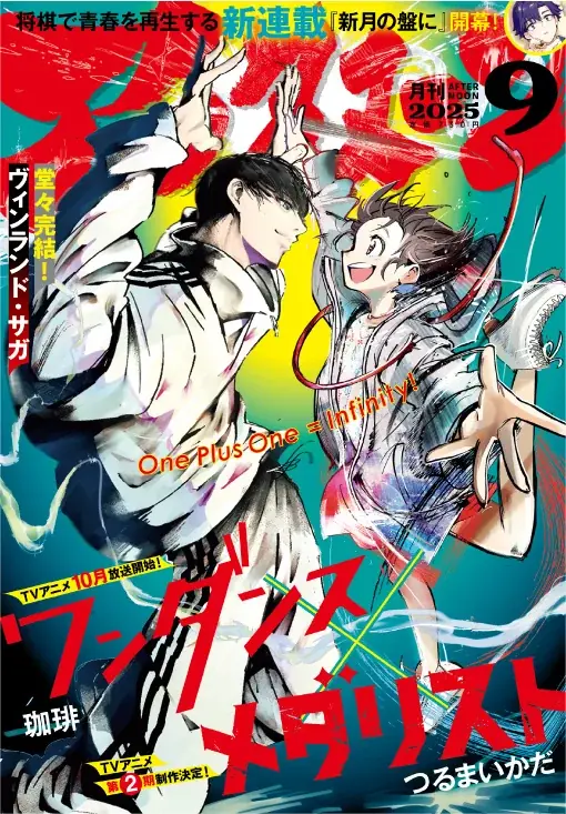 7月25日発売アフタヌーン9月号で青春漫画2作が夢のコラボ表紙に