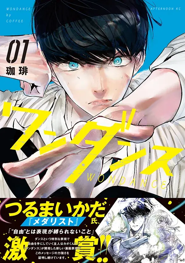 『メダリスト』×『ワンダンス』話題の2大青春漫画が夢のコラボ！スペシャルな描き下ろしイラストが表紙を彩るアフタヌーン9月号は、本日発売！さらに、連載開始から20年――『ヴィンランド・サガ』が堂々完結！ 画像 2
