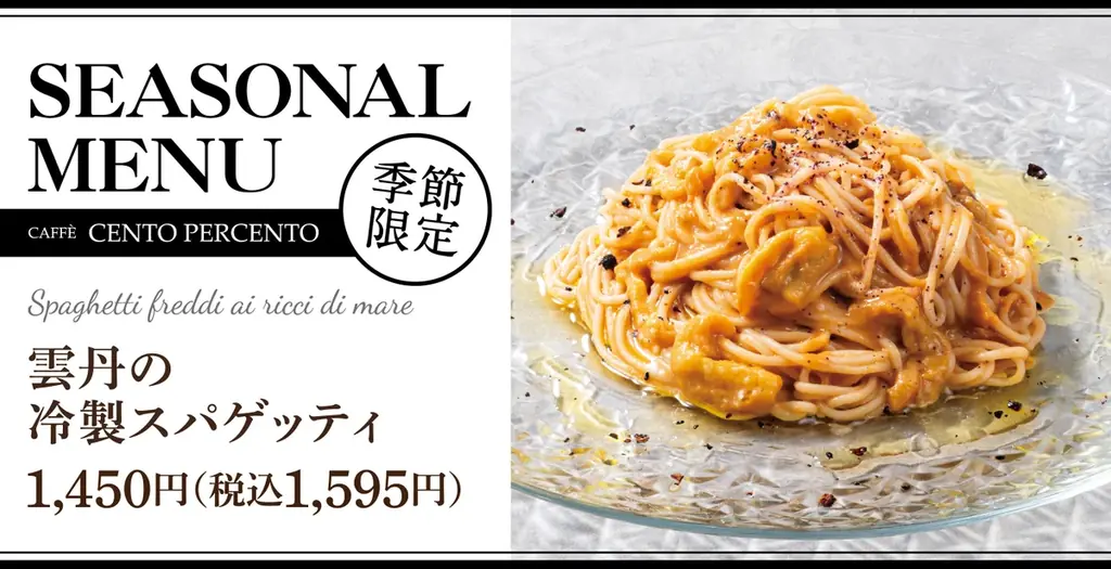 雲丹料理期間限定発売