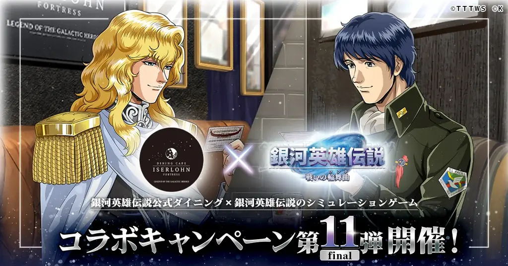 8月1日開始『銀河英雄伝説 戦いの輪舞曲』公式ダイニングと